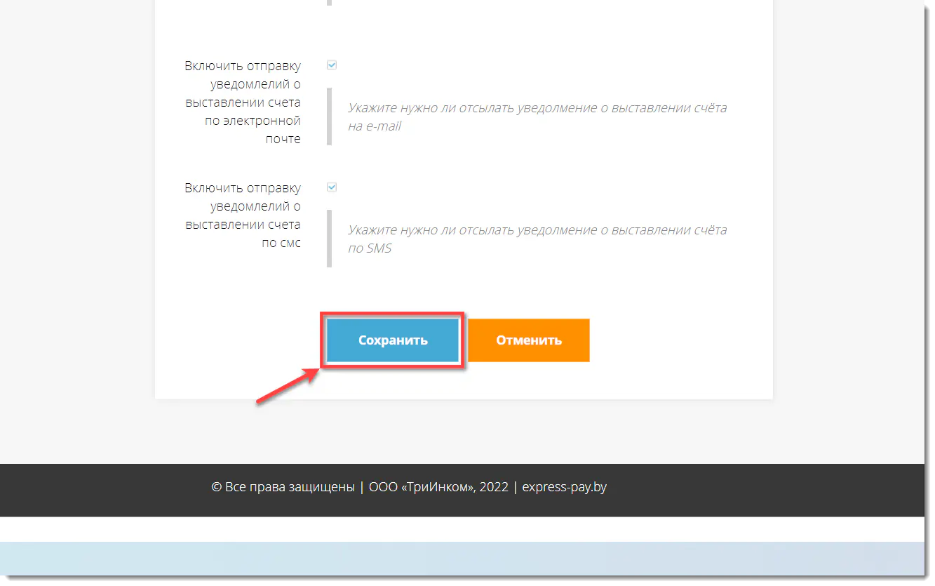 Включение отправок уведомлений и сохранение настроек